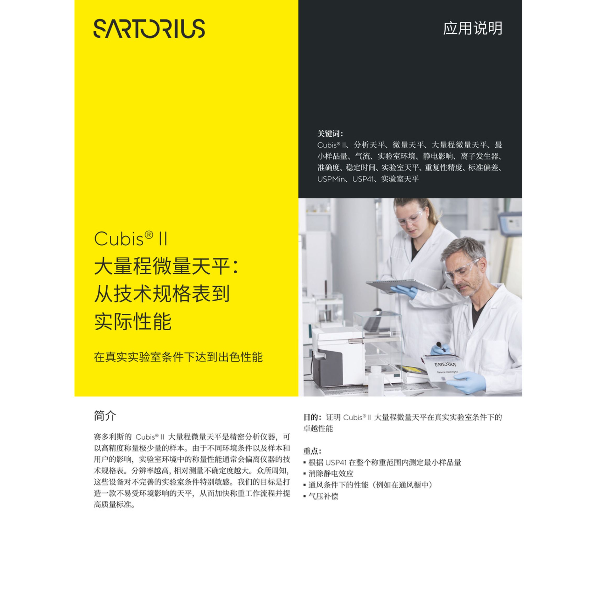 Cubis® II 大量程微量天平 ：将数据表中的性能化为现实 赛多利斯